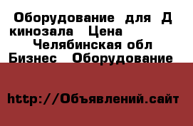 Оборудование  для 3Д кинозала › Цена ­ 150 000 - Челябинская обл. Бизнес » Оборудование   